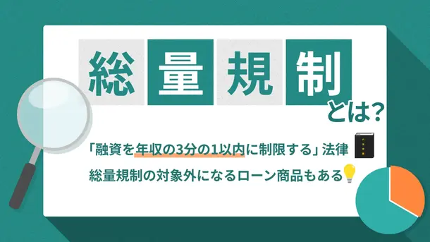 総量規制