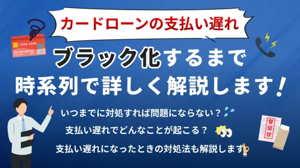 カードローンの支払い遅れ