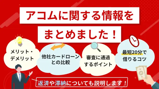 アコム