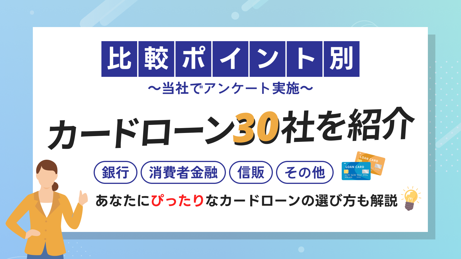 カードローンおすすめランキング30選【25年版】バレない・低金利・即日融資など選ぶポイントも解説