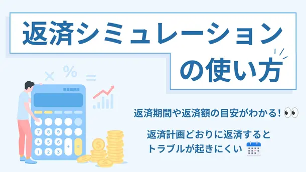 返済シミュレーション