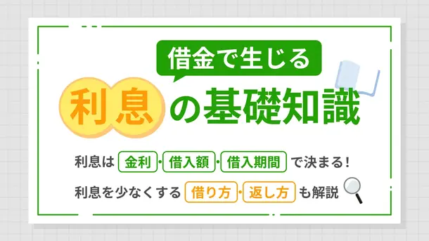 カードローンの利息