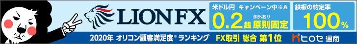 ヒロセ通商LION FX
