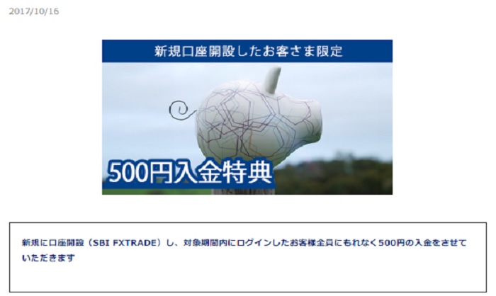 SBIは500円の入金特典がある