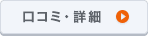 口コミ・詳細