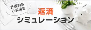 返済シミュレーション