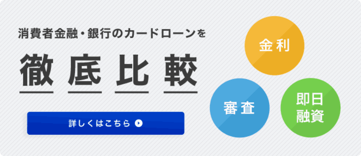 消費者金融・銀行カードローンを徹底比較