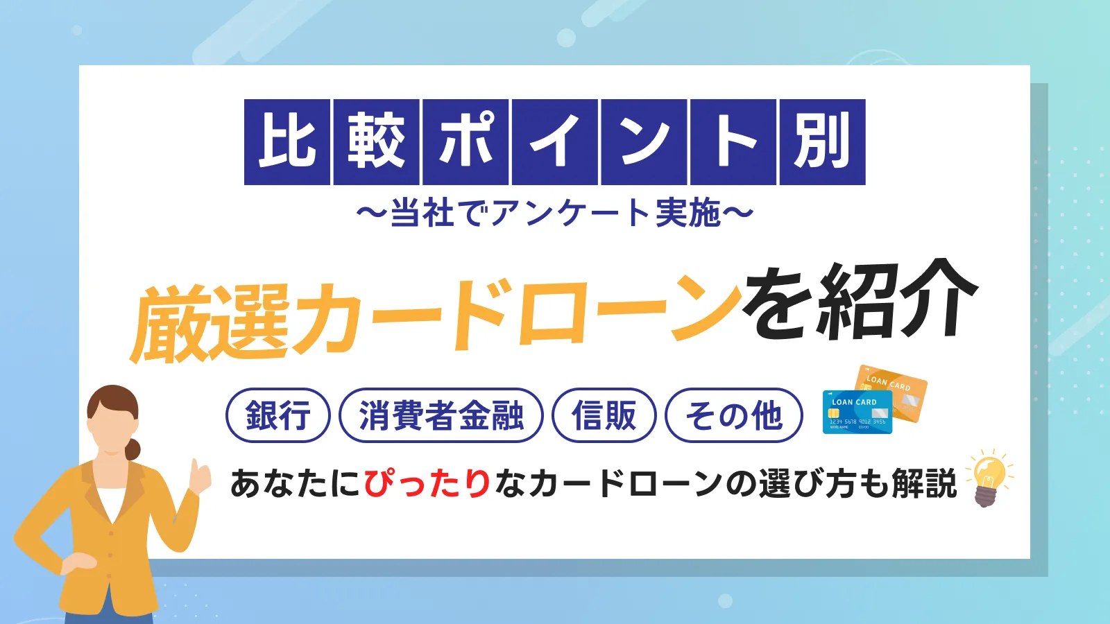 カードローンおすすめランキング30選【25年12月】借りやすい商品網羅的に解説!